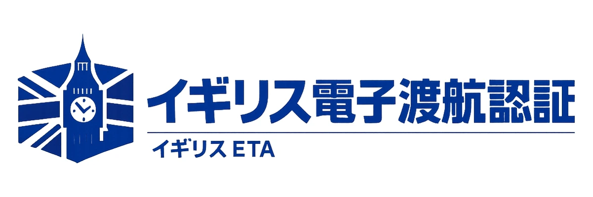 イギリス電子渡航認証ガイド Logo